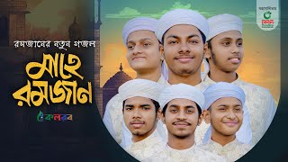 মাহে রমজানের নতুন গজল । Mahe Ramzan। মাহে রমজান। Kalarab Shilpigosthi । Ramadan Gojol 2024 [upl. by Walling]