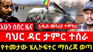 አሁን ሰበር ፦ ባህር ዳር ታምር ተሰራ  የተመታው ሄሊኮፍተር ማስረጃ ወጣ  Haddis Media Damot Tv November 16 2024 [upl. by Enialahs]