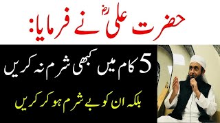 Hazrat Ali ne Farmaya 5 Kaam Main Kabhi Sharam Mehsoos Na Kary  حضرت علی نے فرمایا کہ [upl. by Shwalb]