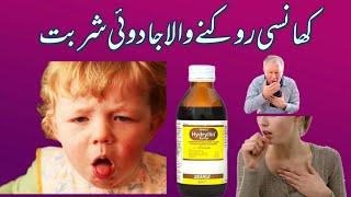 Hydryllin syrup  How to use cough syrup hydryllin syrup uses urdu in Hindi [upl. by Ayotyal288]