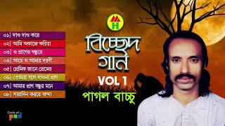 Pagol Bacchu  Bicched Gaan  বিচ্ছেদ গান  Bangla Bicched Song  Music Heaven [upl. by Chaffin649]