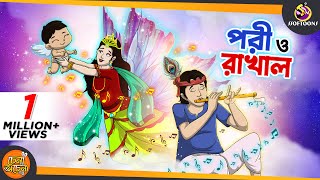 PORI O RAKHAL  SSOFTOONS GOLPO  Magical Bangla Golpo  ANIMATION STORIES [upl. by Silado]