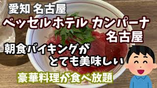 ベッセルホテルカンパーナ名古屋の朝食バイキングがおすすめ ひつまぶし・味噌カツ・どて煮・きしめん・マグロ丼 美味しい食事をいただけます 今回はベッセルホテルカンパーナの宿泊記になります [upl. by Acirdna338]