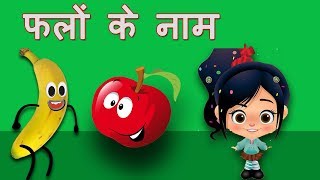 Learn Fruits Name In Hindi For Kids amp Beginners  फलों के नाम  Basic Pronunciation For Beginners [upl. by Oker]