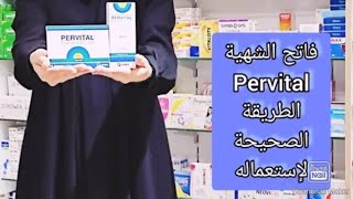 الطريقة الصحيحة لزيادة الوزن في رمضان ببيرفتال pervital فتح الشهية و علاج النحافة في رمضان [upl. by Morril]