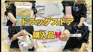 （購入品 ドラッグストア購入品紹介♡ [upl. by Elfstan]