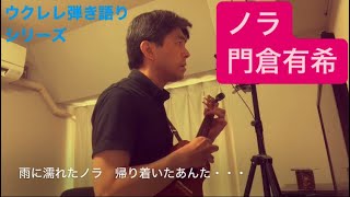 398曲目「ノラ」門倉有希【追悼ウクレレ弾き語りcover】 [upl. by Holcman]