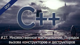 27 Множественное наследование Порядок вызова конструкторов и деструкторов  Уроки ООП C [upl. by Lipcombe]