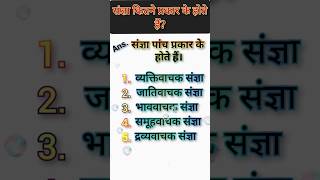 संज्ञा किसे कहते हैं Sangya kitne prakar ke hote Hain sscexam gkquestion sscgk [upl. by Kort]