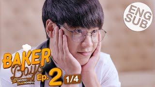 Eng Sub Baker Boys รักของผมขนมของคุณ  EP2 14 [upl. by Amlet]