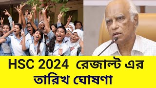 সুখবর HSC 2024 রেজাল্ট প্রকাশের তারিখ ঘোষণা  hsc result published date 2024  hsc result kobe dibe [upl. by Etteluap]