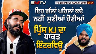 Prince KJ ਦਾ ਧਾਕੜ ਇੰਟਰਵਿਊ  ਇਹ ਗੱਲਾਂ ਪਹਿਲਾਂ ਕਦੇ ਨਹੀਂ ਸੁਣੀਆਂ ਹੋਣੀਆਂ  SMTV [upl. by Drofyar214]