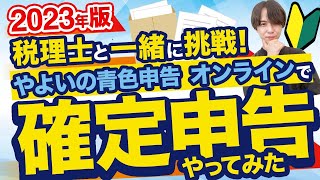 【使い方解説】確定申告するなら「やよいの青色申告 オンライン」が便利です！ [upl. by Annanhoj]