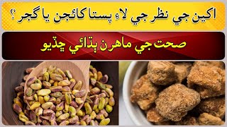 Eat pistachios or jaggery for eye sight [upl. by Ilam]