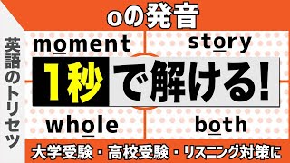 英語【発音・アクセント】「o」の発音 大学受験 高校受験 英会話 [upl. by Elsworth520]