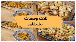 ثلاث وصفات صحية بشفلور وحدة تنسيكم في اخرىcuisinefamily food france recipe cuisinemarocaine [upl. by Yahsal958]