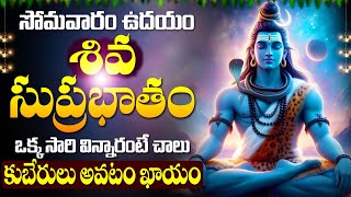 LIVE సోమవారం రోజు తప్పక వినాల్సిన శివ సుప్రభాతం  Shiva Suprabhatam  Lord Shiva Devotional Songs [upl. by Eirrac]