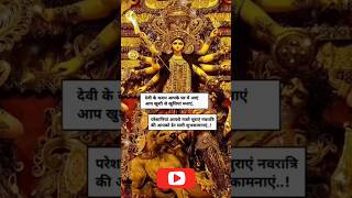 🙏नवरात्रि की हार्दिक शुभकामनाएं🚩🙏navaratri holiday shorts shortsvideo trending ytshorts yt [upl. by Aillimat]