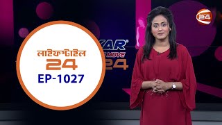 লাইফস্টাইল 24  Lifestyle 24  EP 1027  10 November 2024  Channel 24 [upl. by Nuahc168]