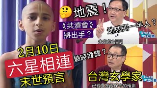 2月10日「印度神童預言」將被《共濟會》實現？人類將「砍掉重練」或死一半？台灣玄學家同意及預言「2021大災難之年」幾月份「航空回復正常通關」？ [upl. by Aisena577]