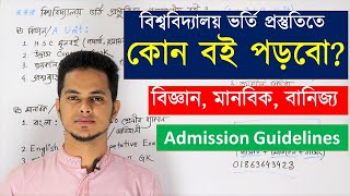 বিশ্ববিদ্যালয় ভর্তি প্রস্তুতিতে কোন বই পড়বো বিজ্ঞান মানবিক বানিজ্য Varsity admission guidelines [upl. by Elwood]