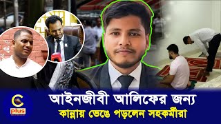 আইনজীবী আলিফের খালি চেয়ার অগোছালো টেবিল আদালত ভবন জুড়ে শোকের ছায়া   Cplus [upl. by Tellford]