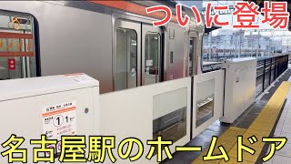 JR名古屋駅の在来線に初めてのホームドアがついに登場しました！！！ [upl. by Aggie]