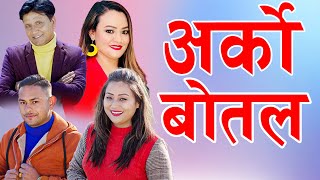 New Nepali Song  Arko Bottle  अर्को बोतल  Bhojraj Kafle  Parbati Karki  Fulbari Music  2022 [upl. by Aenert]