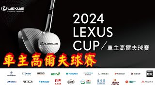 2024 LEXUS CUP車主高爾夫球賽 全台熱烈報名中 [upl. by Novaat748]