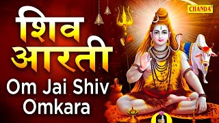 महाशिवरात्रि व्रत Special शिव आरती  ॐ जय शिव ओमकारा  Shiv Arti Bhajans  Shivratri Arti 2023 [upl. by Kraska789]