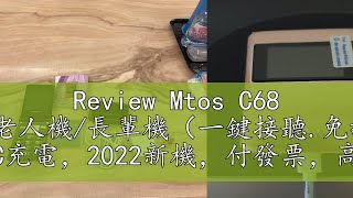 Review Mtos C68 4G按鍵機老人機長輩機（一鍵接聽免翻蓋）Type C充電，2022新機，付發票，高雄區 [upl. by Nue]