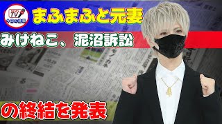 【速報】まふまふと元妻・みけねこ、泥沼訴訟の終結を発表 今日の速報まふまふみけねこ紅白歌合戦訴訟終結誹謗中傷法的トラブル反訴謝罪個人攻撃 [upl. by Jerold]