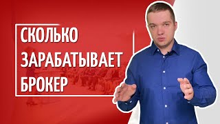 РЕАЛЬНЫЙ ДОХОД БРОКЕРА С ОДНОЙ СДЕЛКИ  продажа готового бизнеса [upl. by Sand]