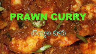 Prawn Masala Curry  Royyala Kura Easy recipe [upl. by Ditter]