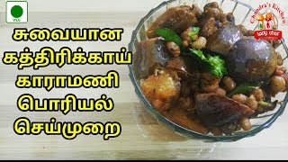 கத்தரிக்காய் காராமணி பொரியல்  kathirikai karamani poriyal in Tamil  Brinjal Red Cowpeas Fry [upl. by Harutak525]