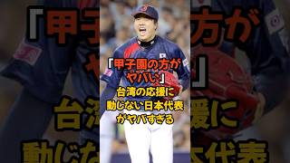 甲子園に慣れていて台湾の大声援に動じない日本代表がヤバすぎる [upl. by Shushan]