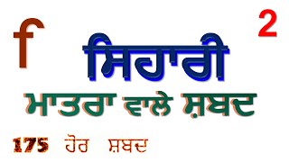 ਸਿਹਾਰੀ ਮਾਤਰਾ ਵਾਲੇ ਸ਼ਬਦ ਭਾਗ 2 Sihari Wale Shabad in Punjabi Part 2 LearnwithPankajDhir [upl. by Ardnasirk]