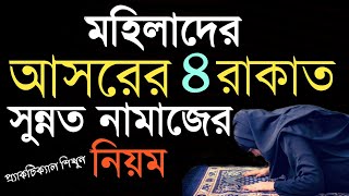 আসরের ৪ রাকাত সুন্নত নামাজের নিয়ম মহিলাদের  asorer 4 rakat sunnat namaz  Islami amol sikkah [upl. by Oinegue]