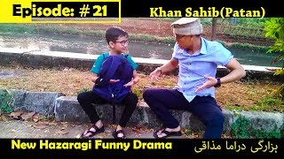 New Hazaragi Funny Drama Episode 21  Khan SahibPatan [upl. by Velma]