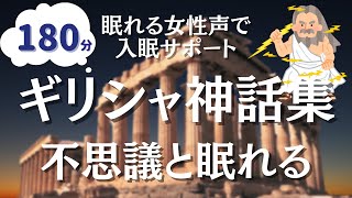 【眠くなる女性朗読】180分途中広告なし。朝までぐっすりギリシャ神話集 [upl. by Gurney274]