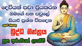 Pirith  විශ්වයේ බලගතුම බුද්ධ මන්ත්‍රය  Most Powerful Chanting  Seth Pirith Sinhala [upl. by Aleakim]