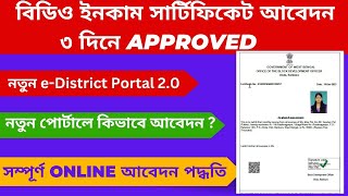 BDO Income Certificate Apply Online in Bengali  Income Certificate Apply eDistrict 20 Portal [upl. by Zoila]