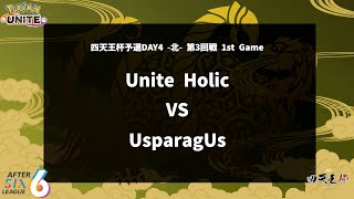 【第3回戦 1st Game】『Unite Holic vs UsparagUs』四天王杯予選DAY4 北 【ポケモンユナイト】 [upl. by Ettari]