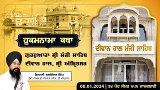 Hukamnama Katha discourse Gurdwara Sri Manji Sahib Diwan Hall Amritsar  08012024 [upl. by Canter351]