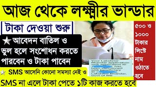 আজ থেকে lokkhir bhandar টাকা দেওয়া শুরু লক্ষ্মীর ভান্ডার ভুল সংশোধন  lokhir bhandar correction [upl. by Kingsly]