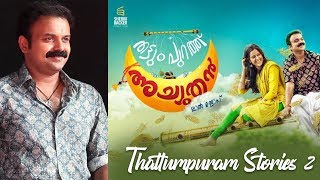 Thattumpuram Stories 2  Lal Jose Sindhuraj amp Kunchacko Boban Magic [upl. by Teerprah]