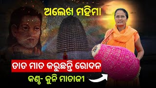 ତାତ ମାତ କରୁଛନ୍ତି ରୋଦନ। Tata Mata Karuchhanti rodana। alekha Bhajan। [upl. by Davenport823]