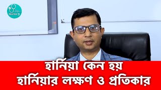 Hernia Symptoms and Treatmen  হার্নিয়ার লক্ষণ ও চিকিৎসা  হার্নিয়ার লক্ষণ প্রতিকার [upl. by Jandel]