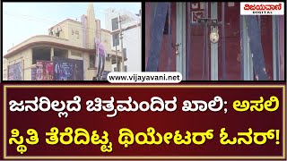 Cinema Theaters Closed Owners At Risk ಜನರಿಲ್ಲದೆ ಚಿತ್ರಮಂದಿರ ಖಾಲಿ ಅಸಲಿ ಸ್ಥಿತಿ ತೆರೆದಿಟ್ಟ ಥಿಯೇಟರ್ ಓನರ್ [upl. by Mullins7]