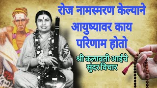 रोज नामस्मरण केल्यावर आयुष्यात काय बद्दल होतात श्री कलावतीआईं चे सुंदर विचारShri Kalavati Aai [upl. by Nealy840]